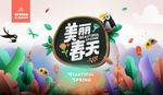 美丽春天海报