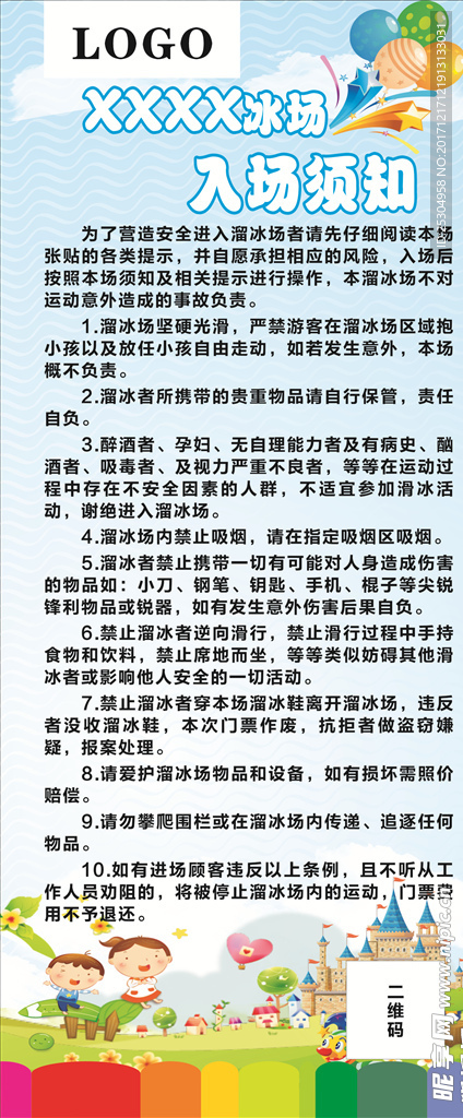 溜冰场须知（未转曲）