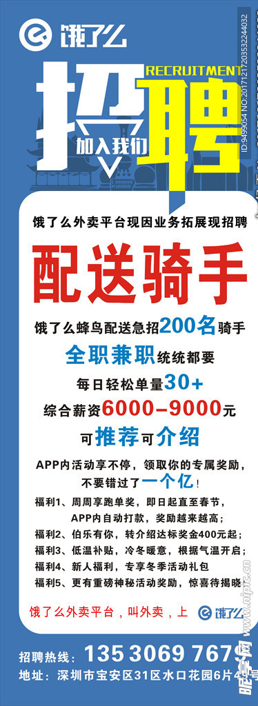 饿了么招聘易拉宝