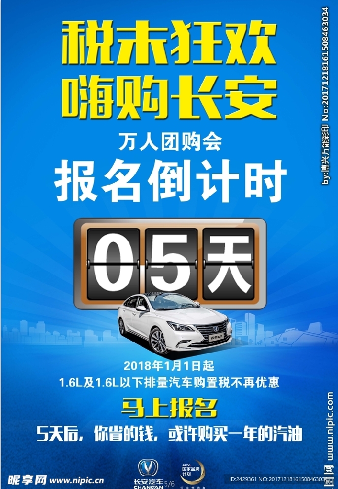 长安汽车倒计时