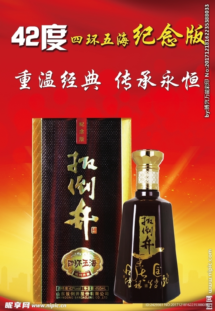 42度 扳倒井 纪念版 展板