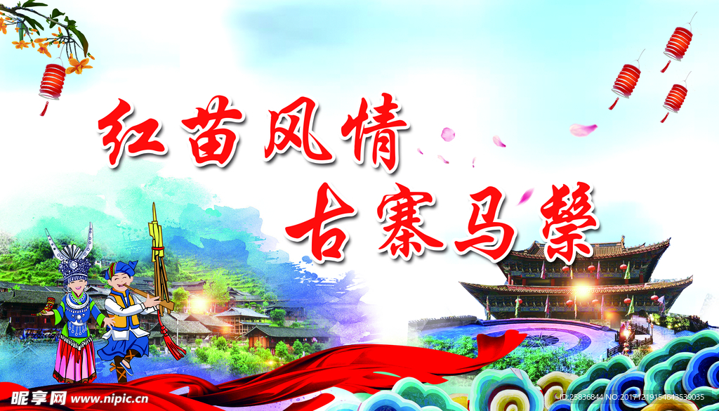 红苗风情  古寨马鬃