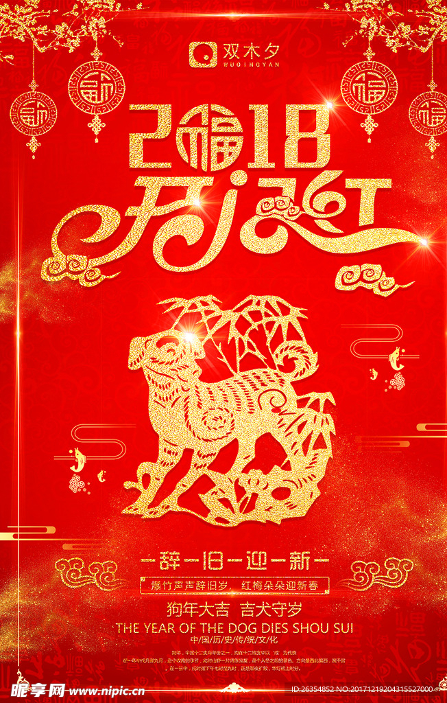 2018年狗年跨年海报