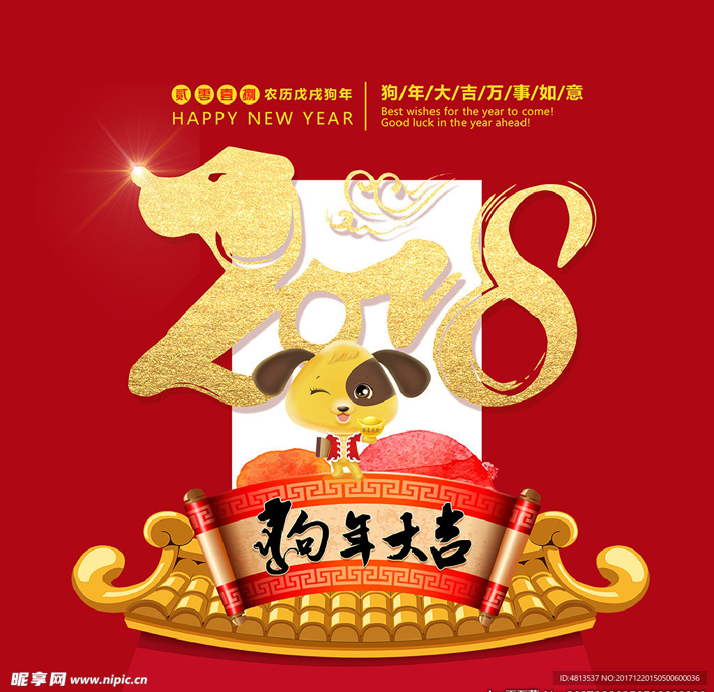 2018狗年大吉