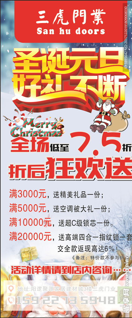 三虎门业 圣诞元旦 展架海报