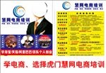 慧网电商培训电商传单