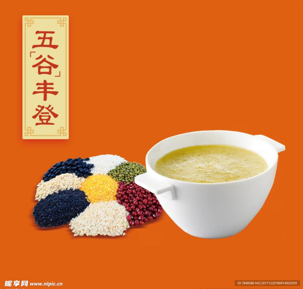 五谷 豆类 早餐粥