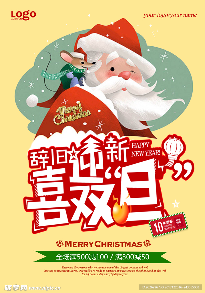 2018辞旧迎新喜迎双旦海报