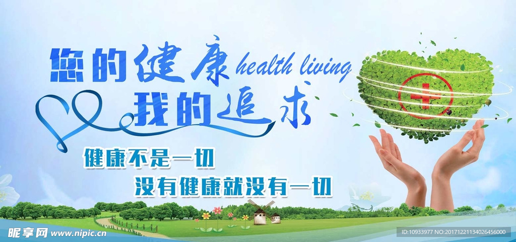 您的健康 我的追求