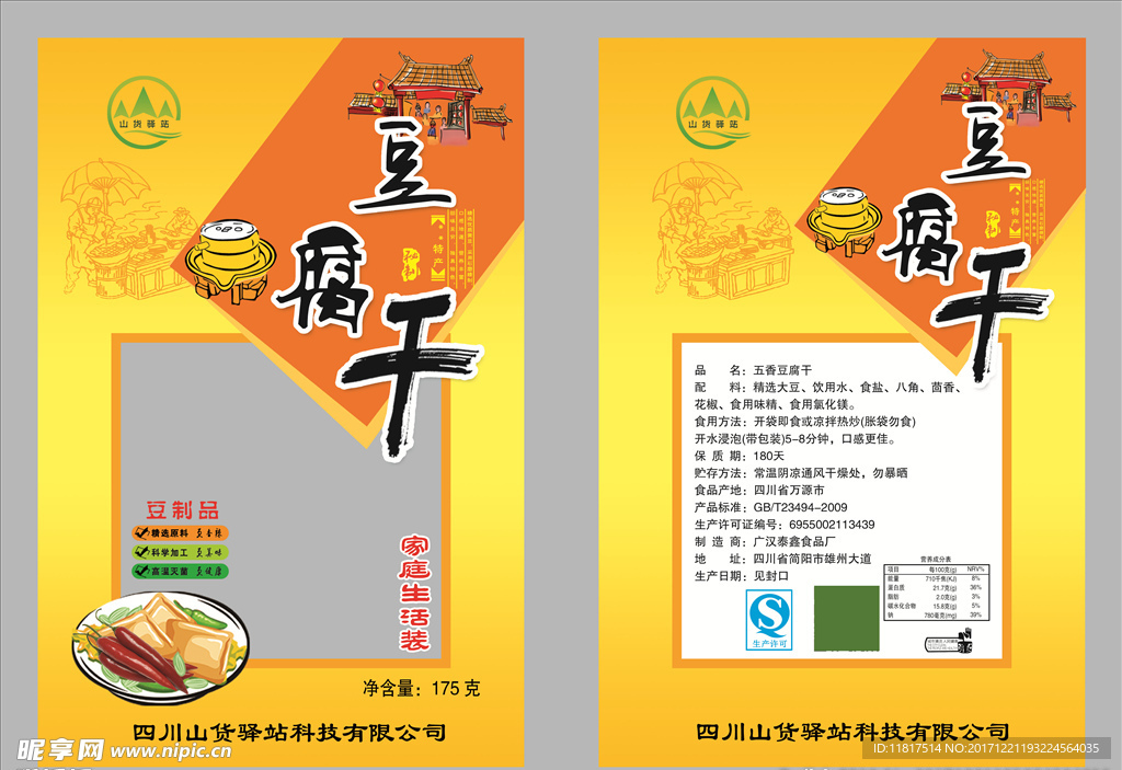 豆腐干外包装包装袋