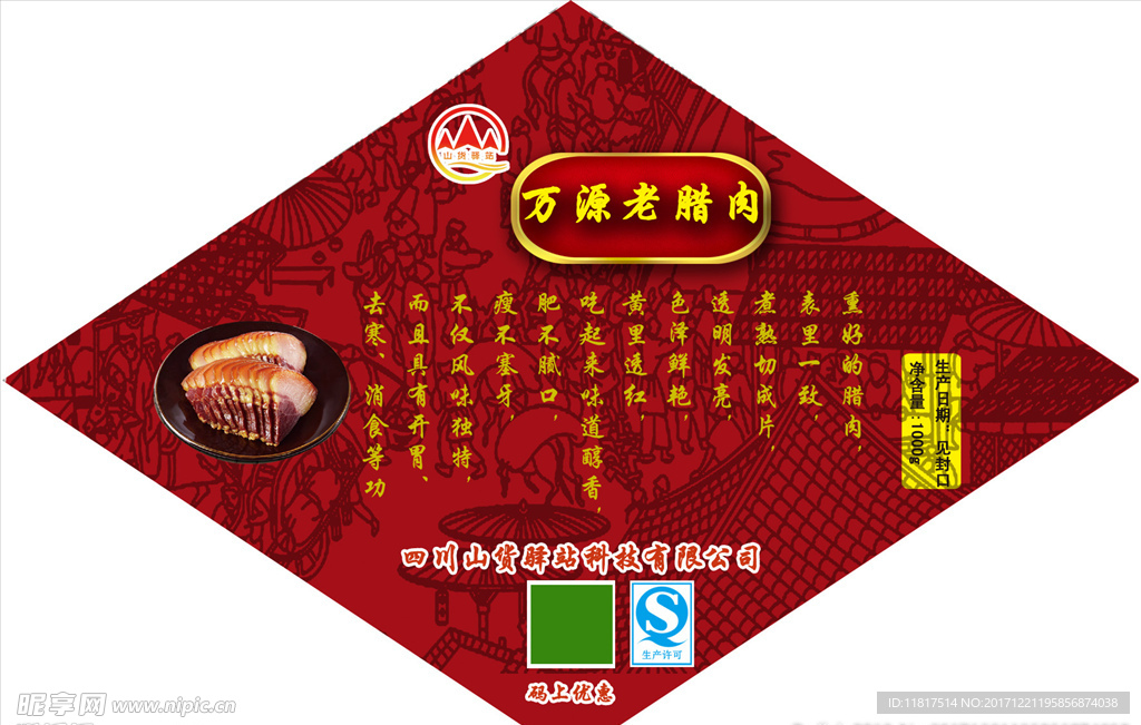 腊肉包装贴设计