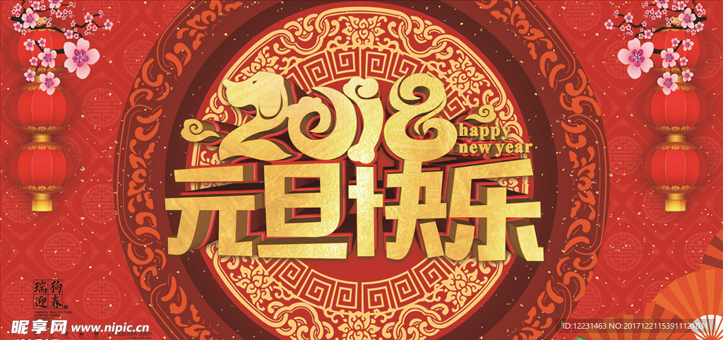 2018元旦快乐
