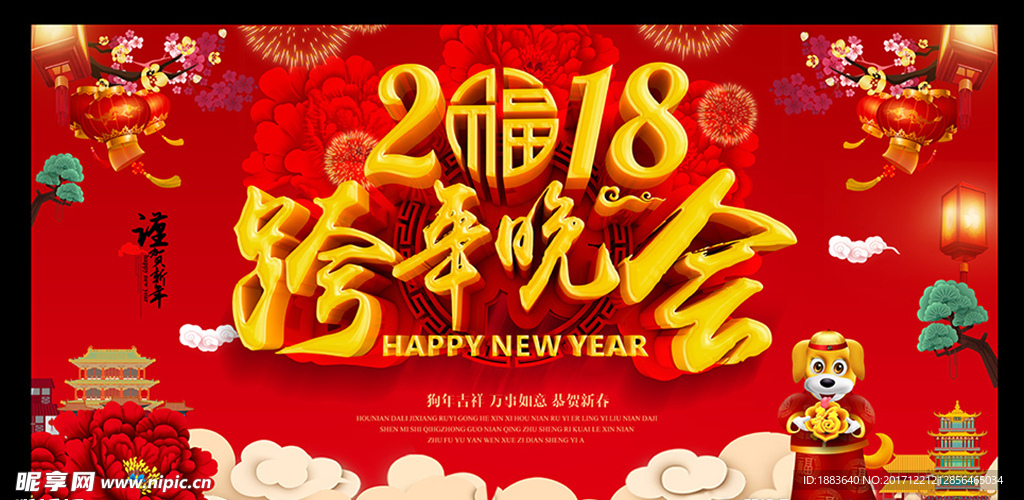 2018年会跨年晚会舞台背景海