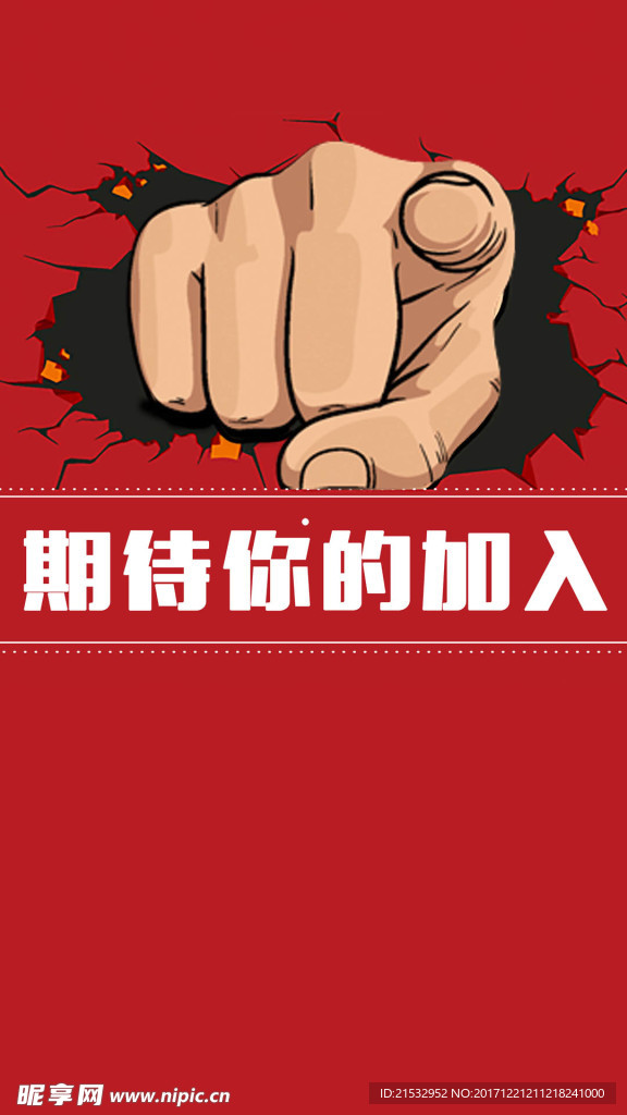 加入我们拳头海报H5背景素材