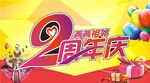 2周年庆