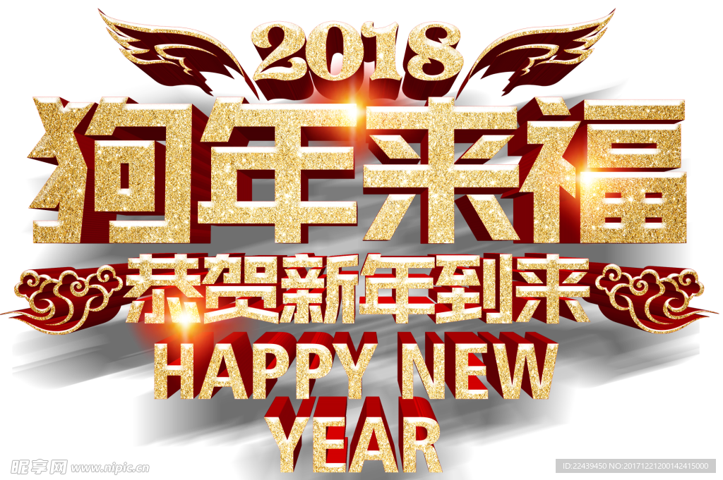 狗年来福2018
