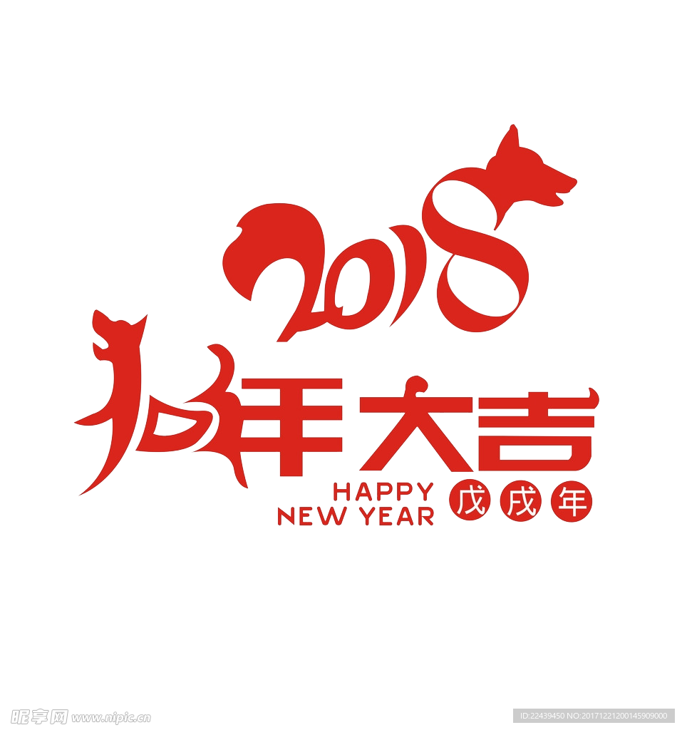 狗年大吉 2018