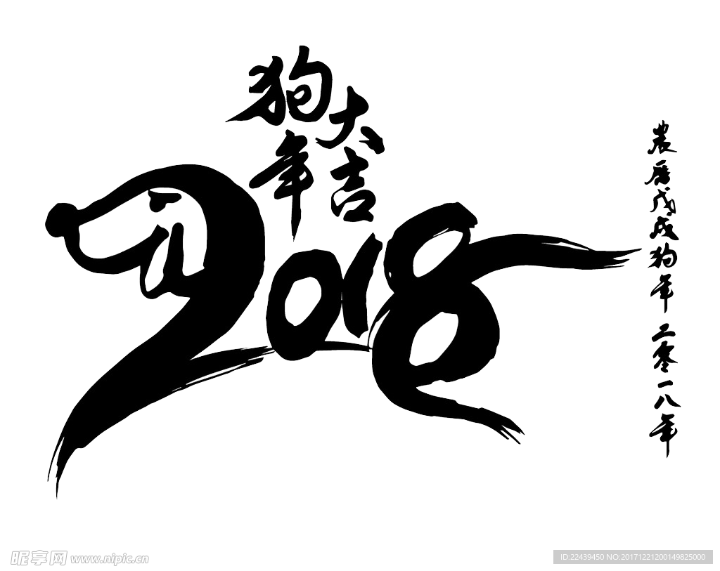 狗年大吉 2018