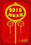 2018 狗年大吉