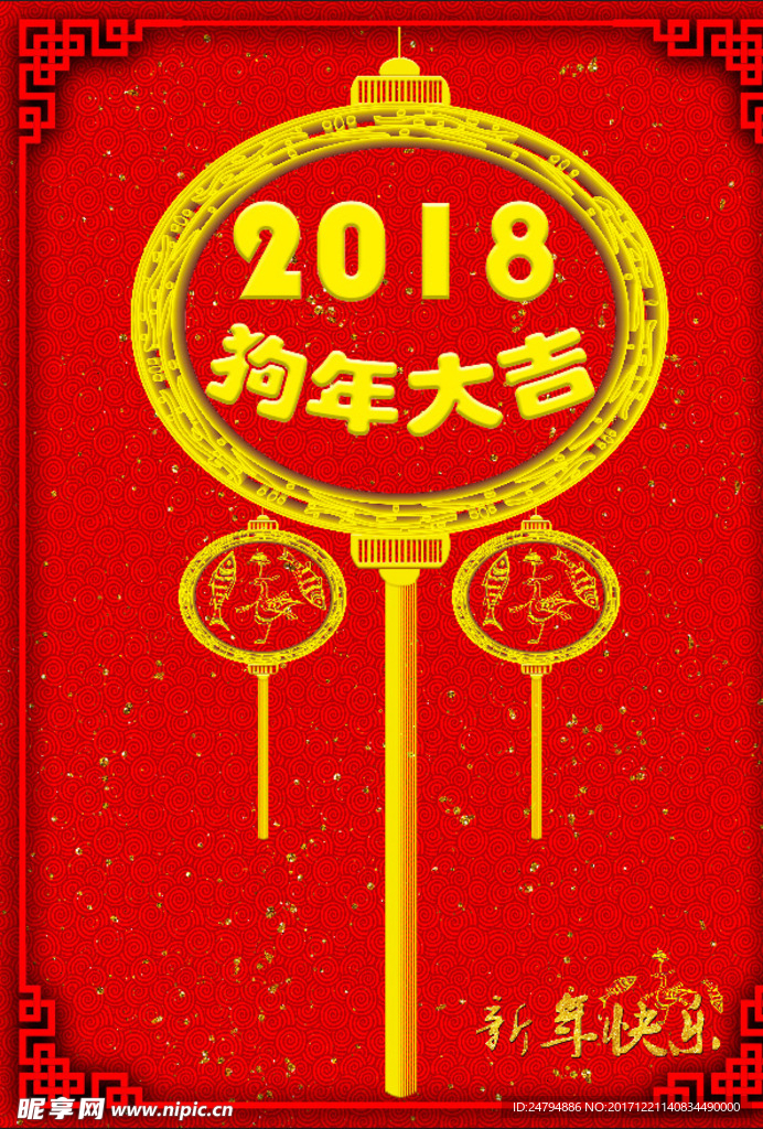 2018 狗年大吉