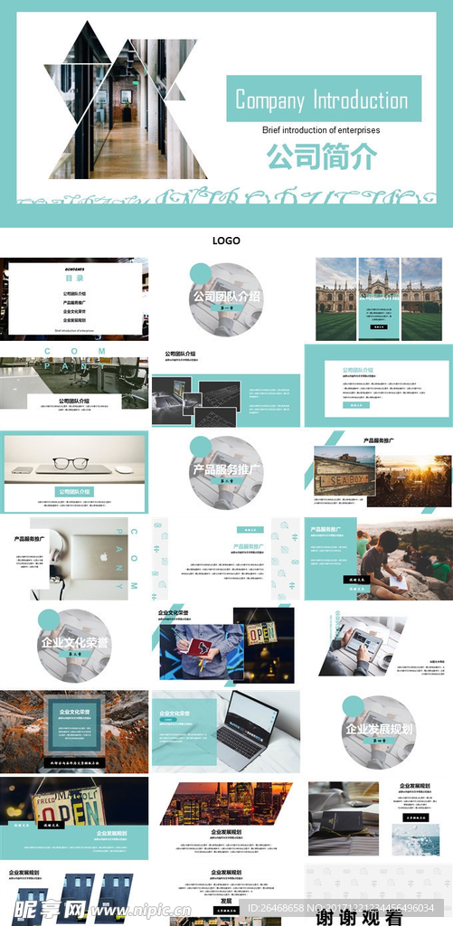公司简介总结汇报计划PPT