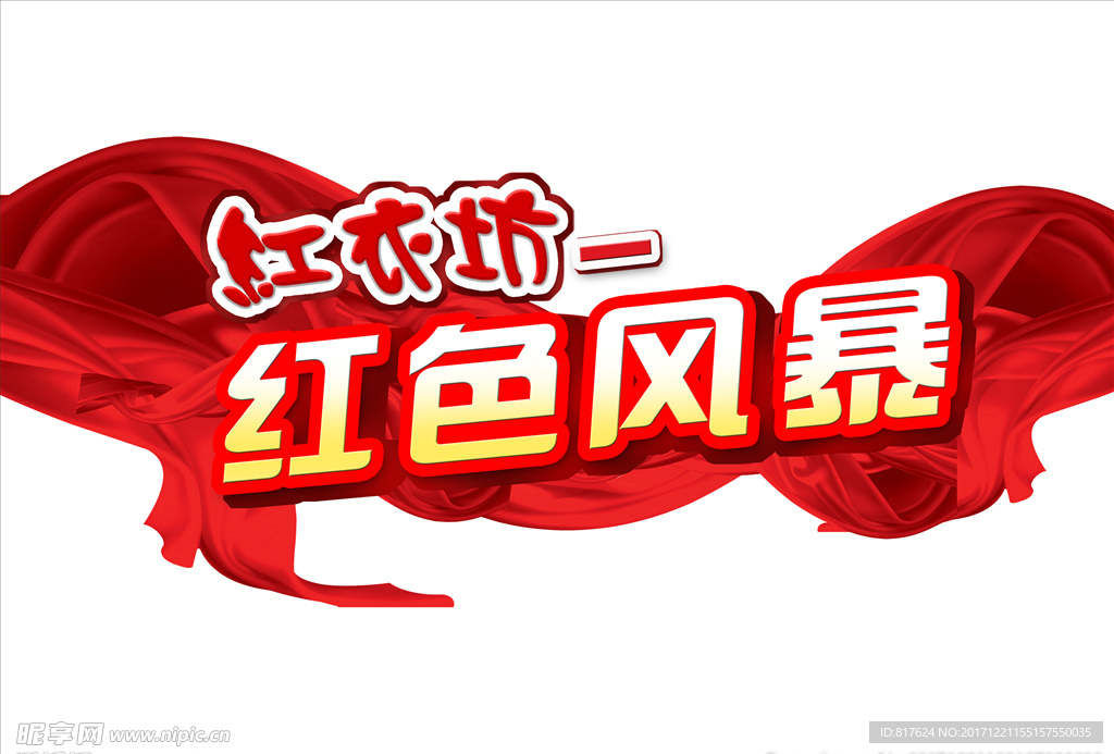 红色风暴异形吊牌