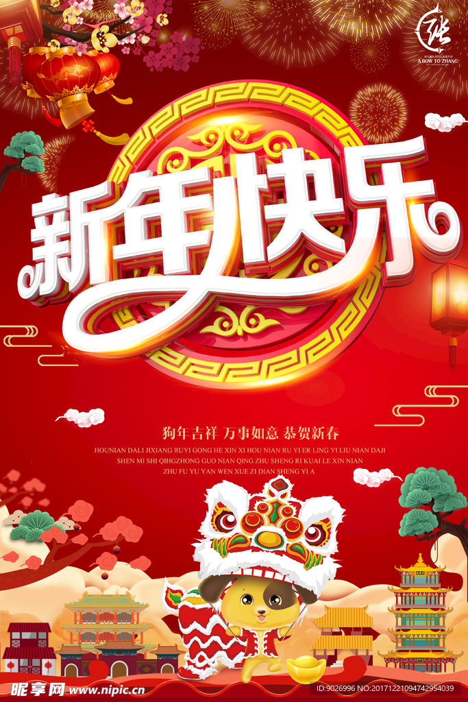 2018新年快乐 恭贺新春海报