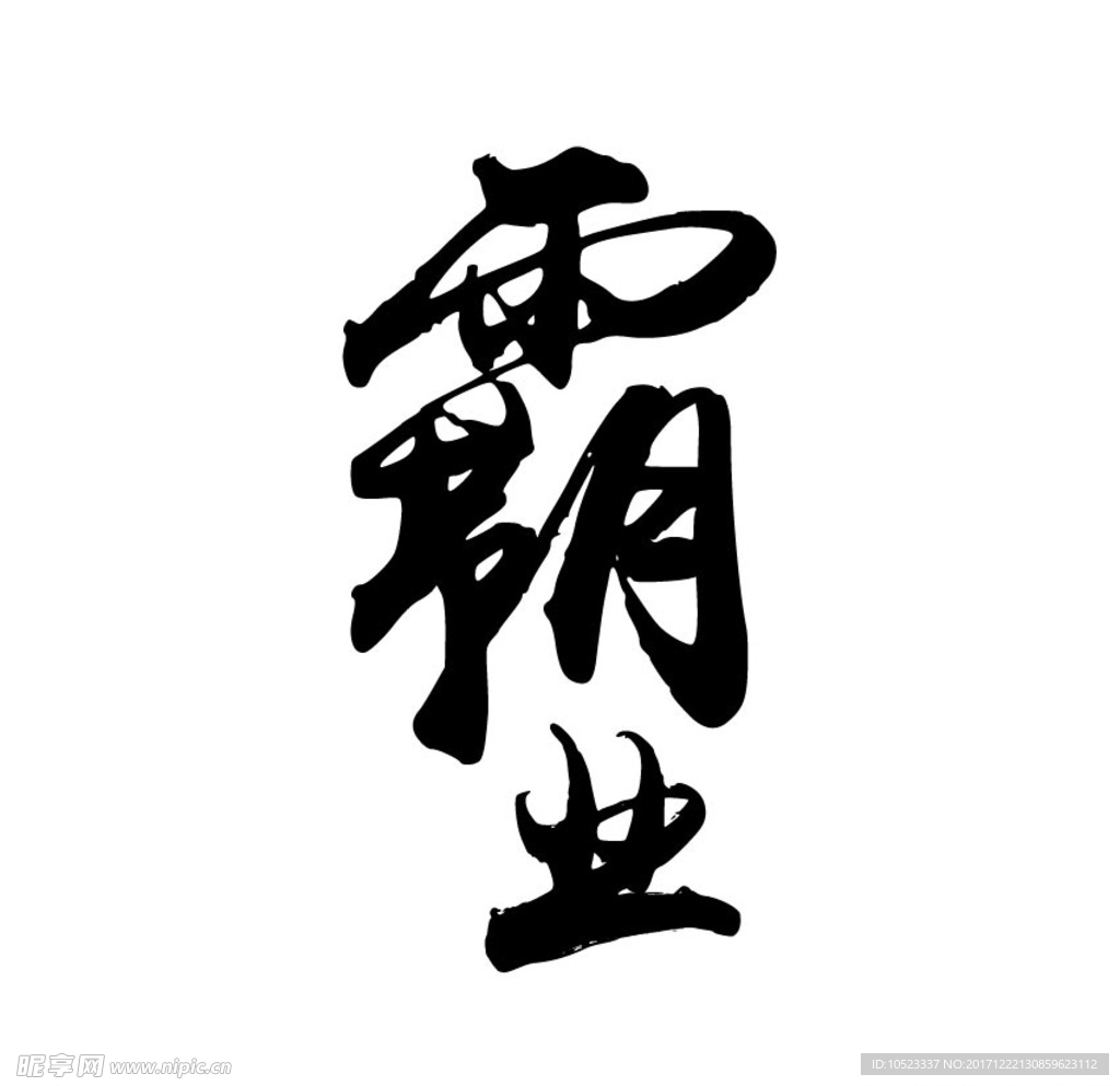 霸业毛笔字