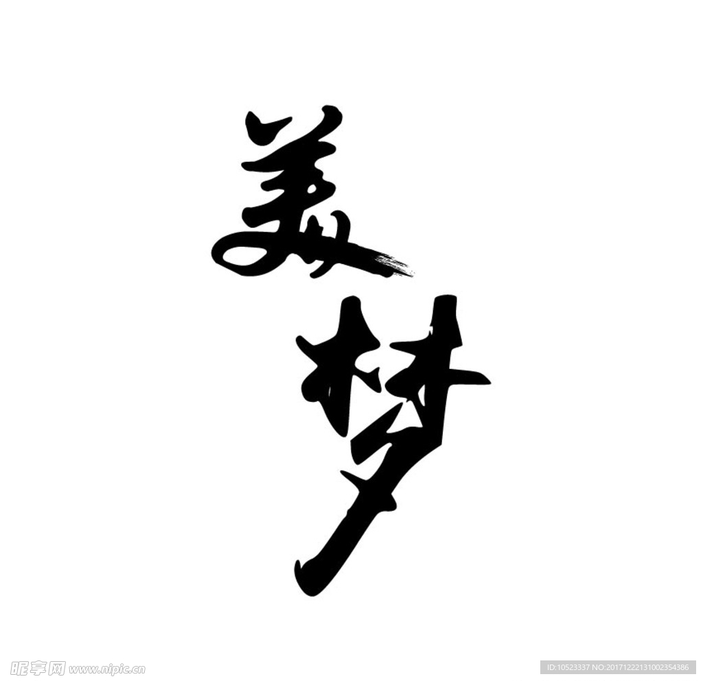 美梦毛笔字