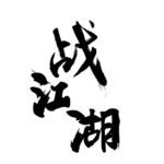 战江湖毛笔字