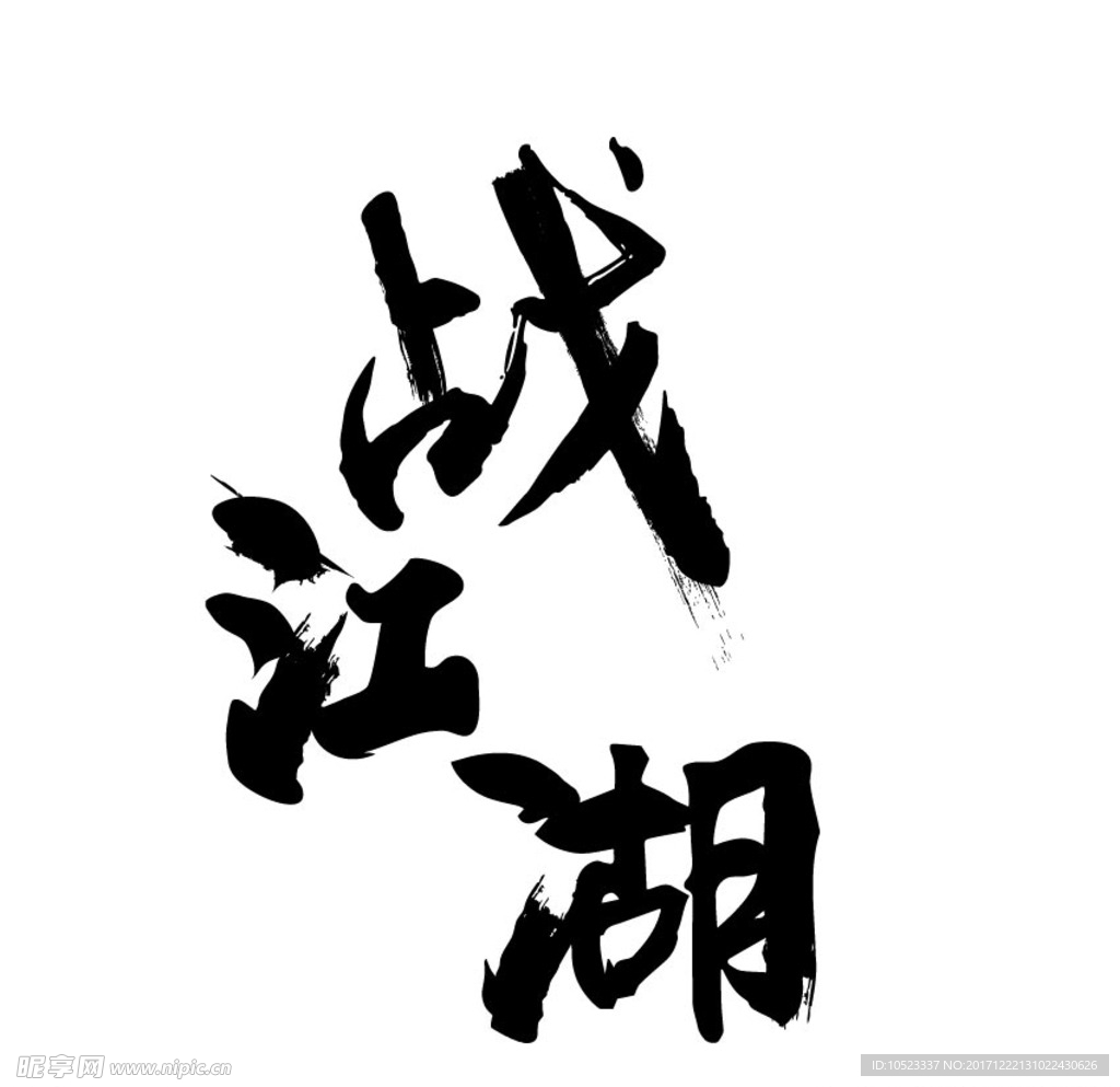 战江湖毛笔字