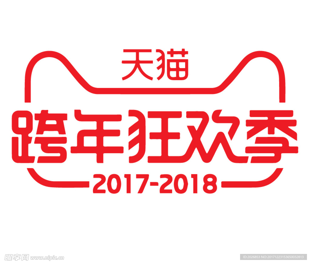 2017跨年狂欢季终超级囤货季