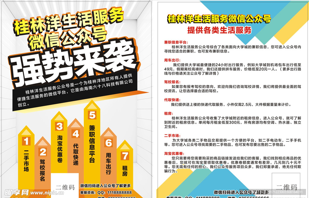 生活服务微信公众号强势来袭海报