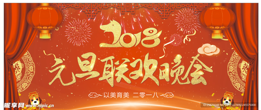 元旦晚会 2018狗年