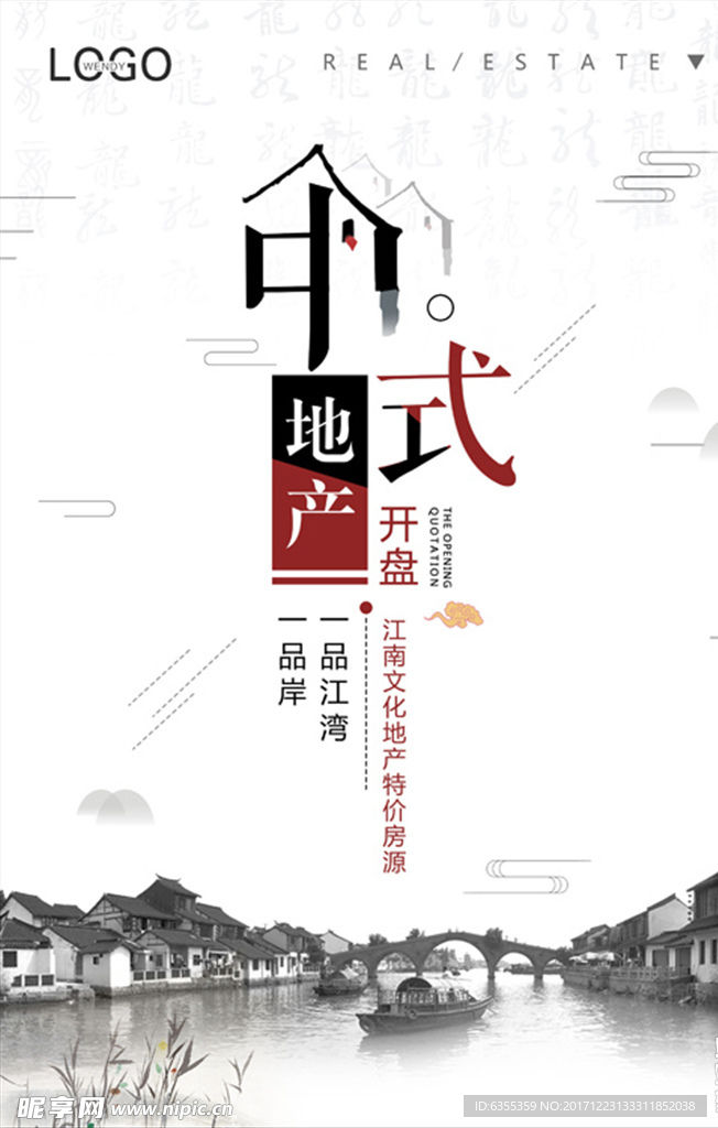 中式房地产建筑开盘广告