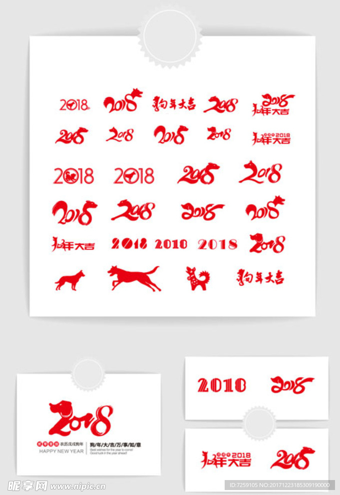2018中国风狗年艺术字元