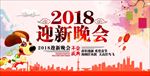 2018迎新晚会