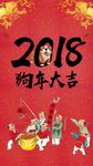 2018狗年春节