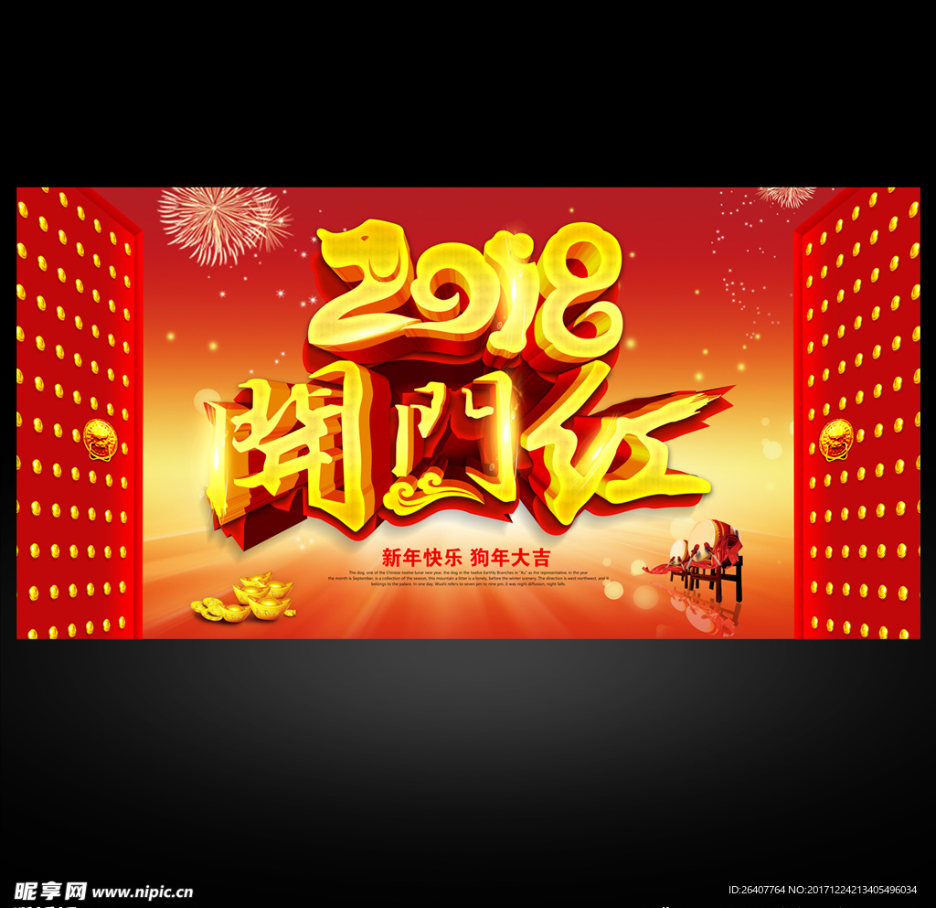 2018开门红