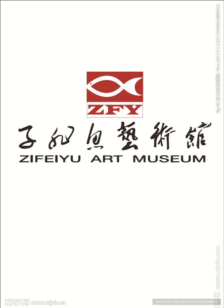 LOGO  子非鱼  书法