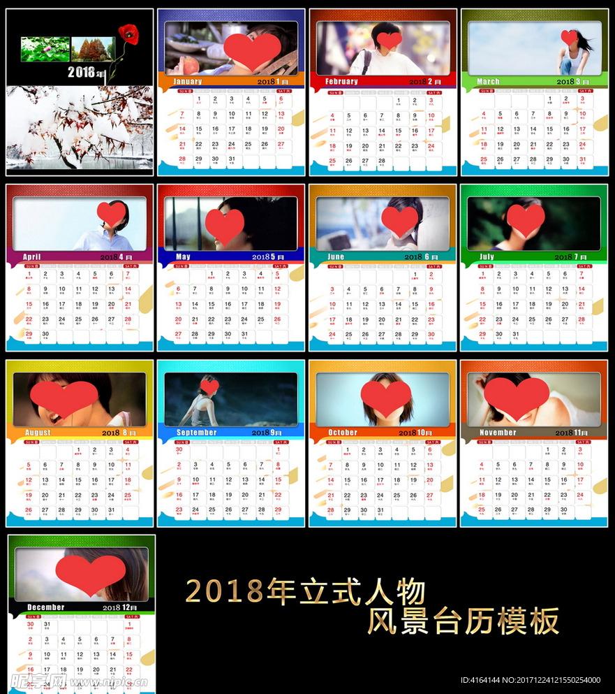 2018立式台历模板