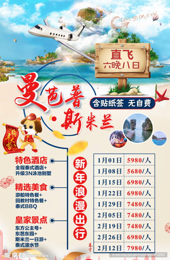 旅行社普吉岛宣传海报