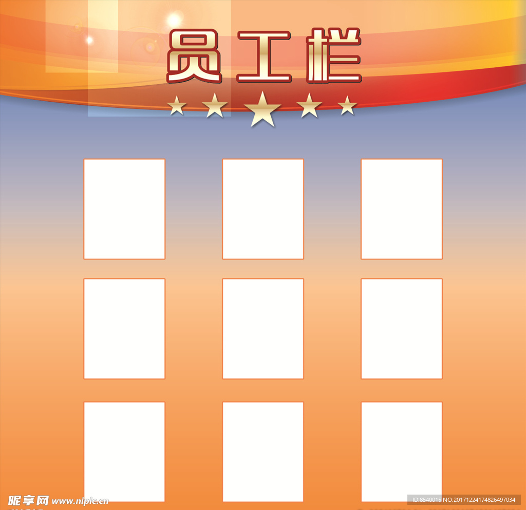 员工栏
