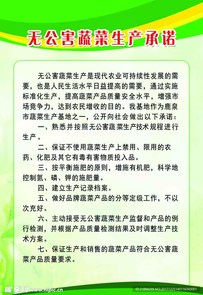 无公害蔬菜生产承诺