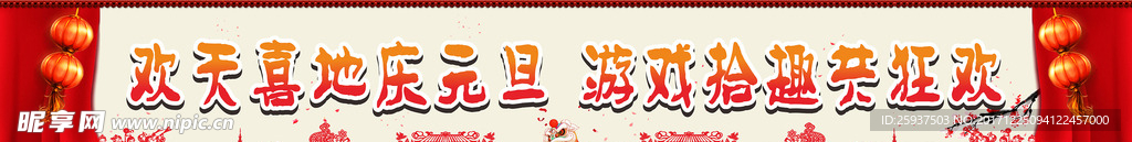 欢天喜地庆元旦 游戏拾趣共狂欢