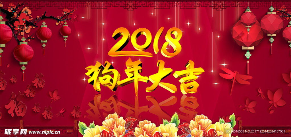 2018狗年大吉