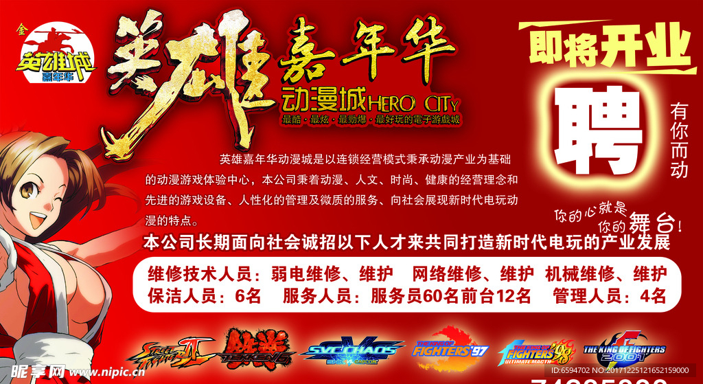 英雄嘉年华  招聘