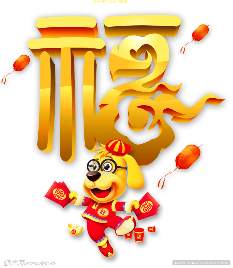 汪星人的新年祝福png元素