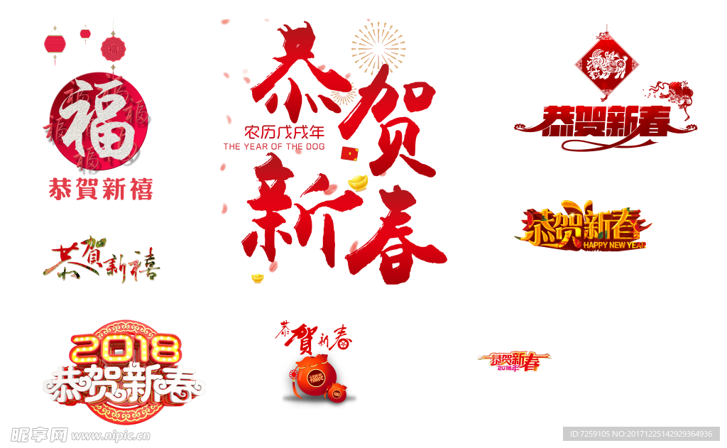 恭贺新春艺术字