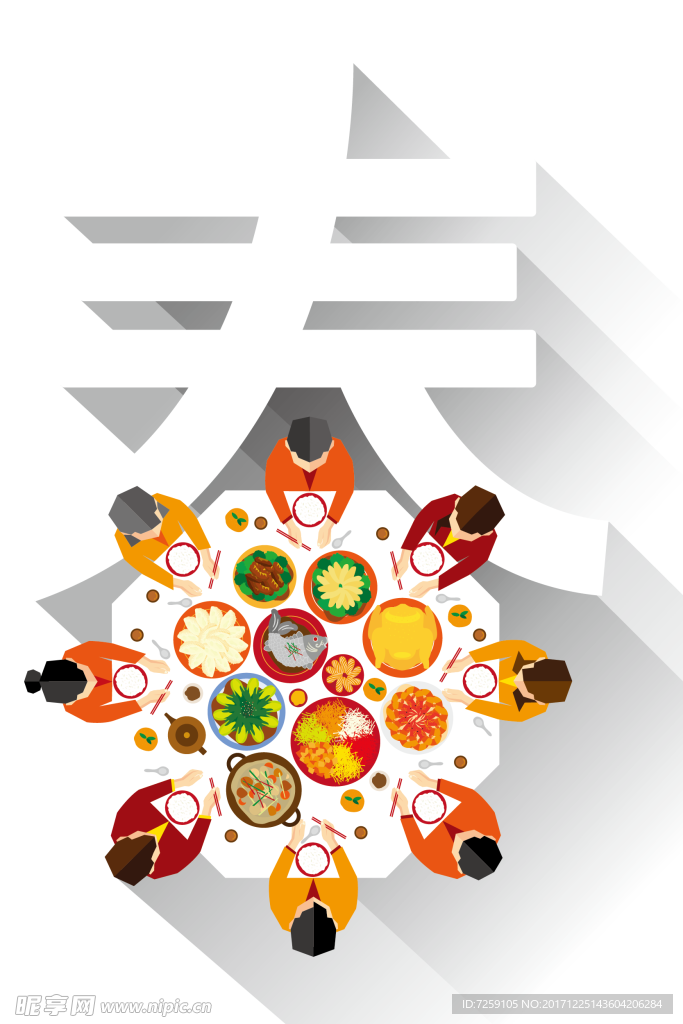 狗年春字艺术字